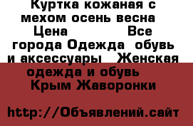 Куртка кожаная с мехом осень-весна › Цена ­ 20 000 - Все города Одежда, обувь и аксессуары » Женская одежда и обувь   . Крым,Жаворонки